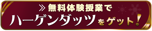 無料体験授業でハーゲンダッツをゲット！