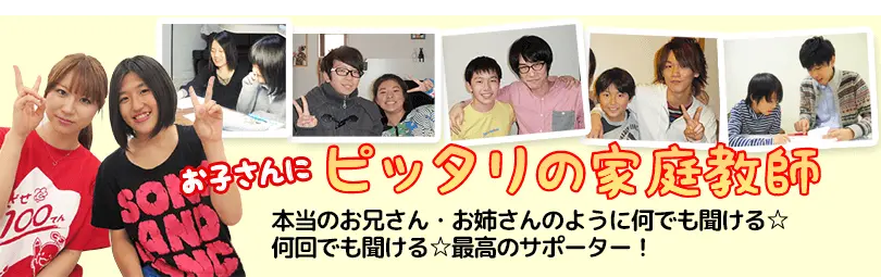 ピッタリの家庭教師　紹介