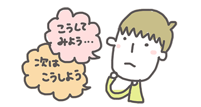 やり方を考えるお子さんのイラスト