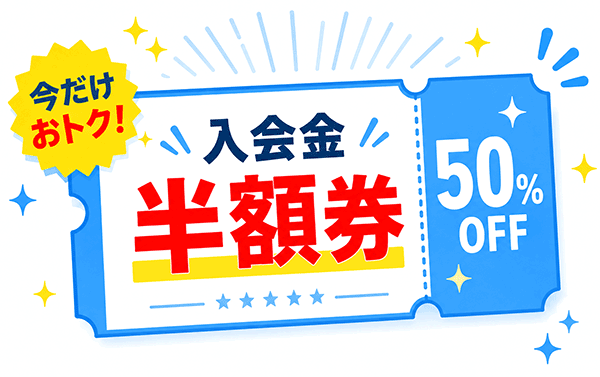 入会金半額券の特典イメージ
