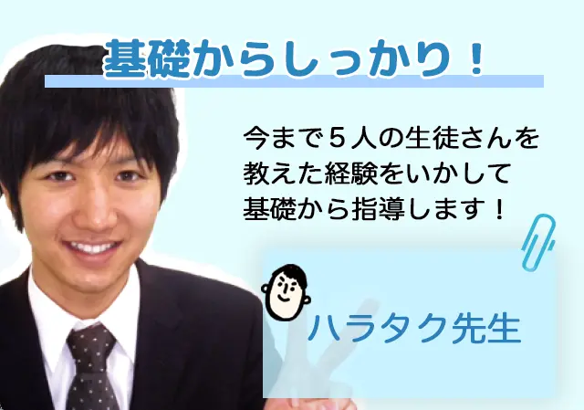ハラタク先生
