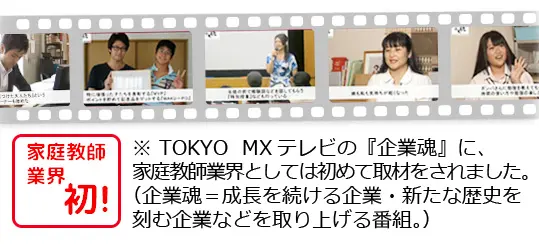 テレビ　企業魂　取材