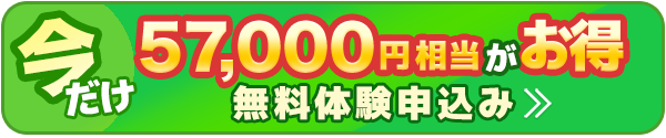 今なら無料体験で57,000円相当お得
