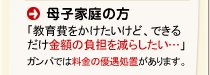 母子家庭の方