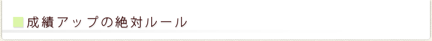 成績アップの絶対ルール
