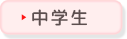 中学生