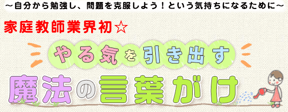 やる気を引き出す言葉がけ