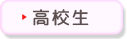 高校生