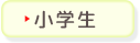 小学生