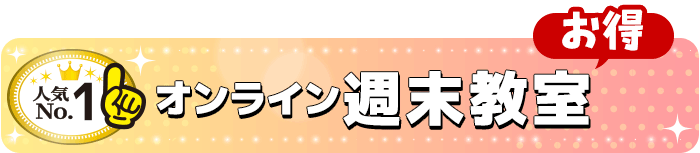 No.1【オンライン週末教室】