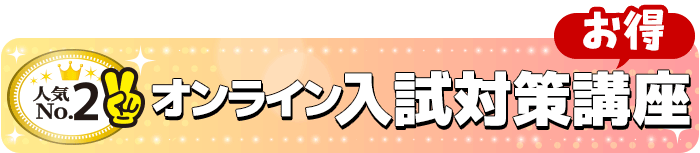 No.2【オンライン入試対策講座】