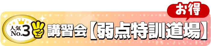 No.3【弱点特訓道場】