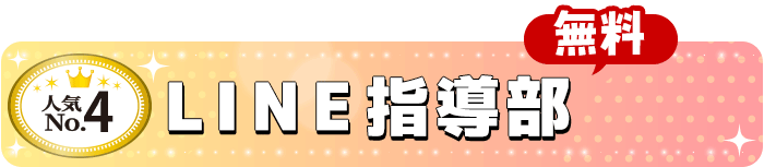 No.4【LINE指導部】