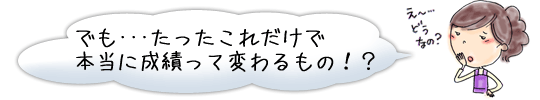 ホントウに変わるもんなの？