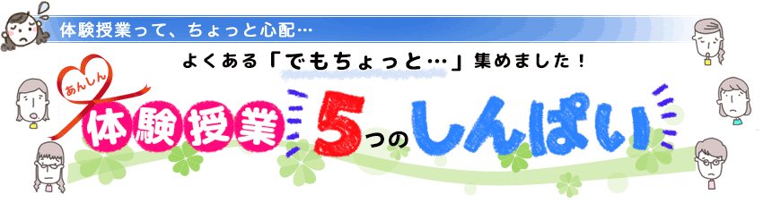 家庭教師の体験授業を試したい、でもなんだか不安。５つのもやもや集めてみました。